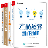 运营之光2.0+产品运营新物种+我在阿里做运营+人人都是产品经理2.0 互联网运营之道互新媒体运营