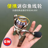 GW光威渔轮MA全金属头轮迷你鱼轮线轮纺车轮鱼具路亚矶杆海竿轮钓鱼 1000型鱼线轮 800系列左右手互换型