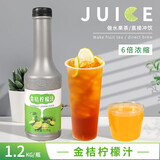 奶茶店用金桔香水柠檬汁玫瑰香葡萄汁水果茶饮品果汁浓浆浓缩果酱 金桔柠檬汁 1.2kg*1瓶