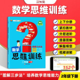 新版学霸数学思维训练二年级下册 图解三步法 小学奥数举一反三专项训练 口算题应用题强化训练