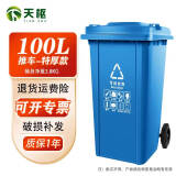 天枢100升环卫垃圾桶特厚款塑料有轮子翻盖分类可回收室户外大号大容量物业酒店商用蓝色(可回收物)