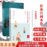 2本 高式国针灸穴名解+针灸穴名录根 细说500个针灸穴名帮你正确理解穴名 快速掌握穴位功用 中医