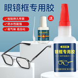 山头林村粘眼镜框专用胶水油性原胶胶水塑料金属粘鞋子断裂修复胶镜框胶水 镜框胶1瓶【配增强液1瓶+滴管】 大瓶50克【快速固化～省时省力】