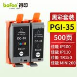 得印PGI-35/CLI-36黑彩墨盒套装 适用佳能Canon PIXMA IP100 IP110 TR150 MINI260 MINI320打印机墨盒