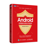 Android应用安全测试与防护(图灵出品)