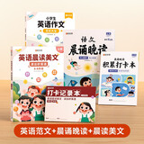 时光学包邮官方正版速发 英语晨读美文读出好英语口语练习书小学生1-6年级经典美文赠打卡记录本 （5-6年级）英语晨读美文+作文范文+语文晨诵晚读
