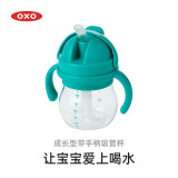 奥秀（OXO）吸管杯儿童学饮水杯带手柄幼儿园宝宝外出便携 带手柄150ML 青绿