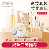 澳兰黛（AOCILENDA）准孕妇化妆品彩妆套装女粉底液隔离遮瑕眉笔口红睫毛膏卸妆油秋冬 【彩妆7件套】