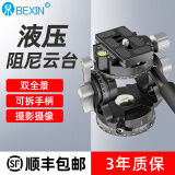 贝欣（BEXIN） 双全景液压阻尼云台迷你便携通用单反微单相机手机三脚架独脚架摄影滑轨手柄相机云台 双全景液压云台（大号）送收纳包