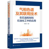 气相色谱及其联用技术在石油炼制和石油化工中的应用权威编著色谱分析石油化工应用
