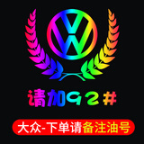 汽车个性创意七彩反光镭射车贴麦穗车标油箱盖贴9295加油通用贴纸 大众（默认发92）