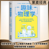 趣味物理学（刷新物理学基础认知，一本书搞懂身边4平方米以内的物理学！）