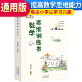 数学思维训练书 刘嘉森 一二三四五六年级应用题计算题强化训练逻辑思维练习 49天小学霸系列数学思维训练书 让孩子爱上数学