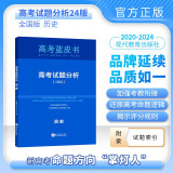 2024版高考试题分析历史科目中国高考蓝皮书高考备考命题规律研究真题分析