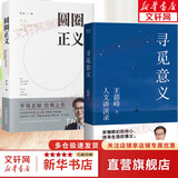 【正版包邮】寻觅意义 复旦大学王德峰教授2022新书 火遍的复旦“哲学王子”演讲合集 40多年中西方哲学修养 安顿内心 圆圈正义+寻觅意义