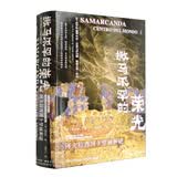甲骨文丛书·撒马尔罕的荣光：阿夫拉西阿卜壁画解谜