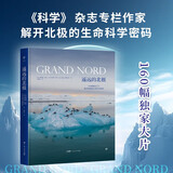 遥远的北极（精装全彩版，《科学》杂志专栏作家联合专业摄影师，揭开极限生态圈的科学秘密）创美工厂