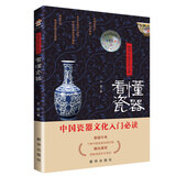 【包邮】看懂瓷器：了解瓷器中国如何读中国瓷说瓷文化瓷器史鉴赏书籍 看懂瓷器（彩印）定价86