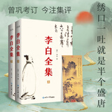 李白全集（今注集评版）（全2册）