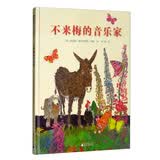 不来梅的音乐家(魔法象·图画书王国)亲子共读经典童话绘本故事