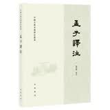 【旧版】孟子译注（繁体横排）