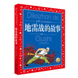 中国儿童共享的经典丛书 地雷战的故事 彩绘注音版 正版红色经典革命英雄故事儿童版小学生一二三四五六年级暑期课外阅读