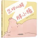 乐悠悠亲子图画书系列：怎样叫醒胖小猪 新版 早教启蒙