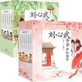 刘心武爷爷讲红楼梦（1辑+2辑共12册）用孩子的视角让孩子读得懂、喜欢读的全新的《红楼梦》。 课外阅读 暑期阅读 课外书