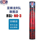 亚狮龙（RSL） 羽毛球鸭毛球12只装/桶 耐打稳定 比赛训练 RSL3号 12只装 50筒