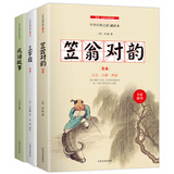 中小学生国学启蒙：笠翁对韵 三字经 成语故事 全三册 全文注音 注释译文知识点一网打尽 中华传统经典