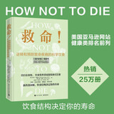 救命！逆转和预防致命疾病的科学饮食 如何让身体自愈   