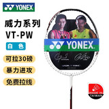 尤尼克斯尤尼克斯羽毛球拍天斧99超轻DG高磅全碳素AX羽拍初学中级比赛 VT-PW/5U/白 暴力进攻 可拉30磅