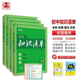 曲一线 初中知识清单小四门套装共6册生物+道德与法治+历史+地理2024版赠笔记本+初中知识小包