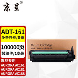 京呈适用震旦ADT161碳粉 AD181墨粉AD188粉盒 震旦AD219复印机墨粉盒AD188e AD199/208/239/248 【100000页】全新套鼓/鼓架/鼓组件