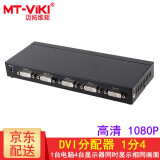 迈拓维矩（MT-viki）DVI分配器一分二一分四一分八一分十六 数字高清视频笔记本台式电脑连接显示器电视投影仪分屏器 MT-DV4H 1进4出 4口