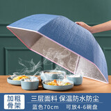 慕质（MUZHI）保温菜罩家用可拆洗餐桌罩可折叠饭菜罩子加厚遮菜防尘厨房食物罩 深蓝色70CM保温可拆洗【4-6盘】