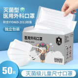 雅兰仕儿童医用外科口罩独立包装灭菌级一次性男女童小学生3-6-12岁 【灭菌级4-12岁】白50只医用外科·独立包装