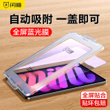 闪魔适用iPad mini7/6钢化膜8.3英寸2024/21新款A17Pro芯片通用苹果迷你6/7高清抗秒贴膜 【8.3英寸】mini7/6 蓝光膜