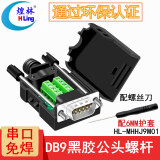 煌林（HLing） DB9免焊接头 串口头 二 排9针RS232/485 接头 9针COM口插头 【商家仓】公头黑胶螺杆MHHJ9M01【1个装】
