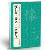 怀仁集王羲之书《圣教序》8开行书字帖历代经典碑帖临摹范本书法小楷书籍草书描红放大教程练字入门集字杨建飞