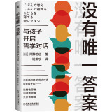 没有唯一答案：与孩子开启哲学对话（日本哲学教授河野哲也作品，写给家长和教师的儿童批判性思维能力培养指南，创造性、关怀型、批判性思维缺一不可！杭州师范大学儿童哲学启蒙高振宇教授推荐！）