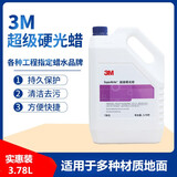 3M超级硬光蜡 硬质地面蜡大理石蜡PVC地板蜡 蜡水硬面蜡瓷砖大理石 3M超级硬光蜡*1瓶