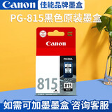 佳能（Canon）PG815打印机墨盒可加墨 佳能原装黑色815墨盒