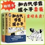和古人握手系列：和古代学霸握个手1+和古代学霸握个手2（2册套装）