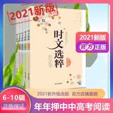 2021版时文选粹6-10辑套装二共5本大全集中小学生版作文素材课外阅读语文初高中