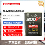 摩特(MOTUL) 酯类全合成汽机油 300V 5W-40 2L欧洲进口