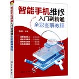 智能手机维修入门到精通全彩图解教程(彩色印刷)