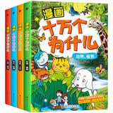 十万个为什么小学生漫画版一二三四五年级小学6-8-12岁课外阅读书籍大百科全套少儿版百科全书幼儿版疯狂的漫画版
