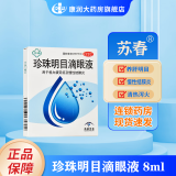 苏春 珍珠明目滴眼液 8ml/支 视力疲劳症 慢性结膜炎 1瓶装【多盒更划算】