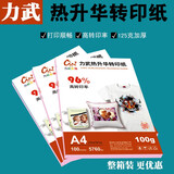 力武（liwu）热转印纸A4热升华转印纸数码印花烫画纸瓷盘烤杯纸T恤转印纸 A4 热升华快干彩喷纸100张